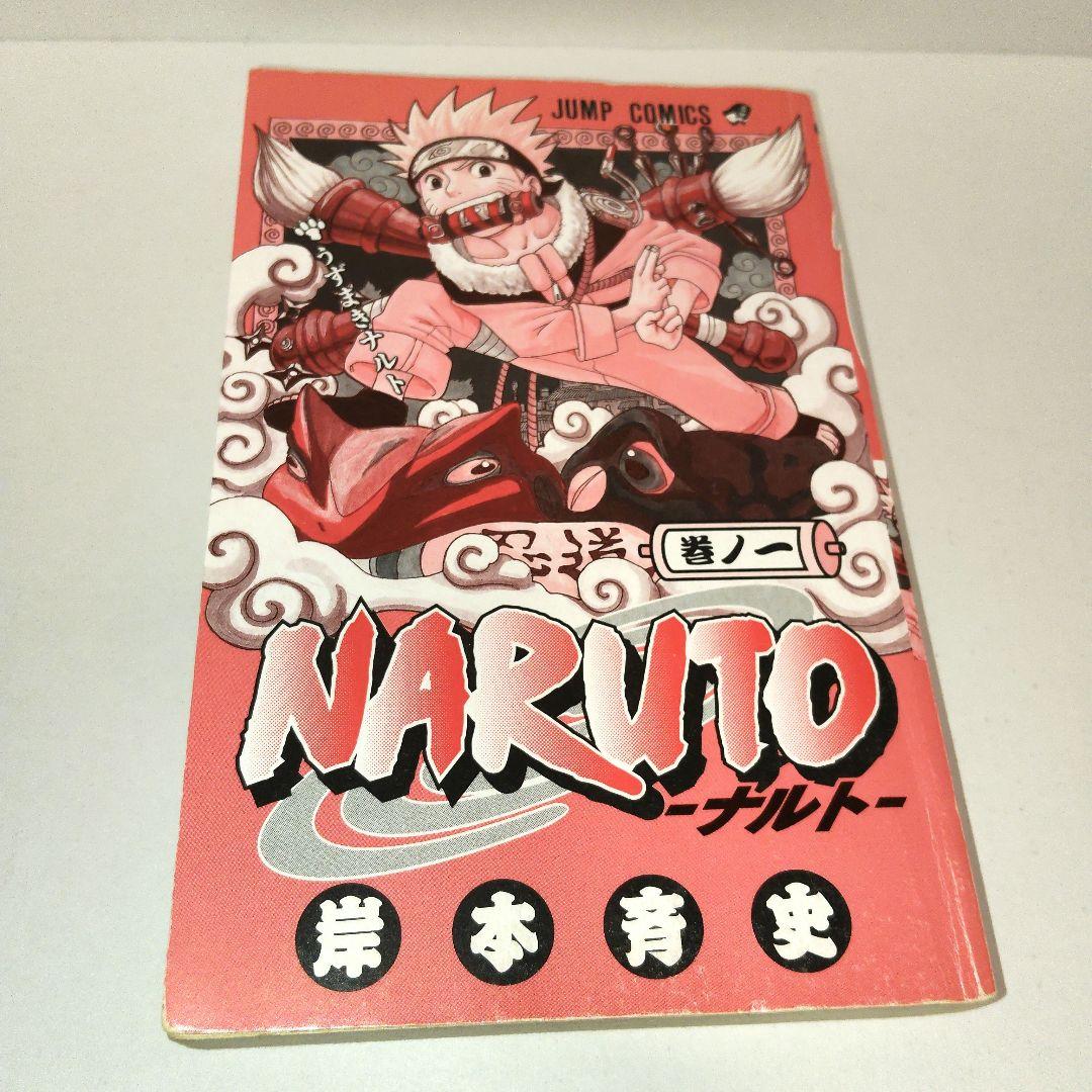 NARUTO　１巻　初版　岸本斉史