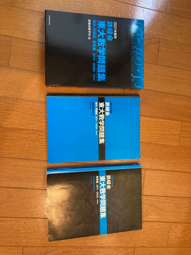 鉄緑会　東大問題集　10年分