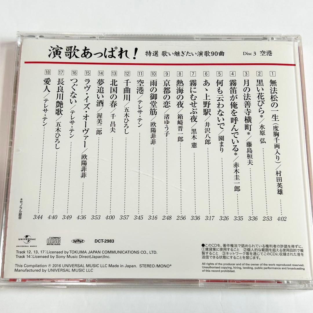 演歌あっぱれ！特選 歌い継ぎたい演歌90曲
