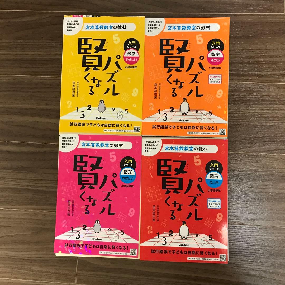 【裁断済み】宮本算数教室　賢くなるパズル　全18冊セット