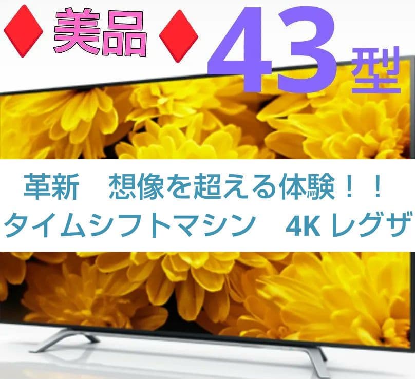美品♦東芝レグザ43Z最上位モデル4K液晶テレビ９チュナー搭載タイムシフトマシン