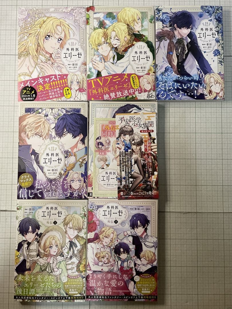 【全巻初版帯付き】外科医エリーゼ ◆全巻セット（1〜14巻＋外伝上下巻セット）