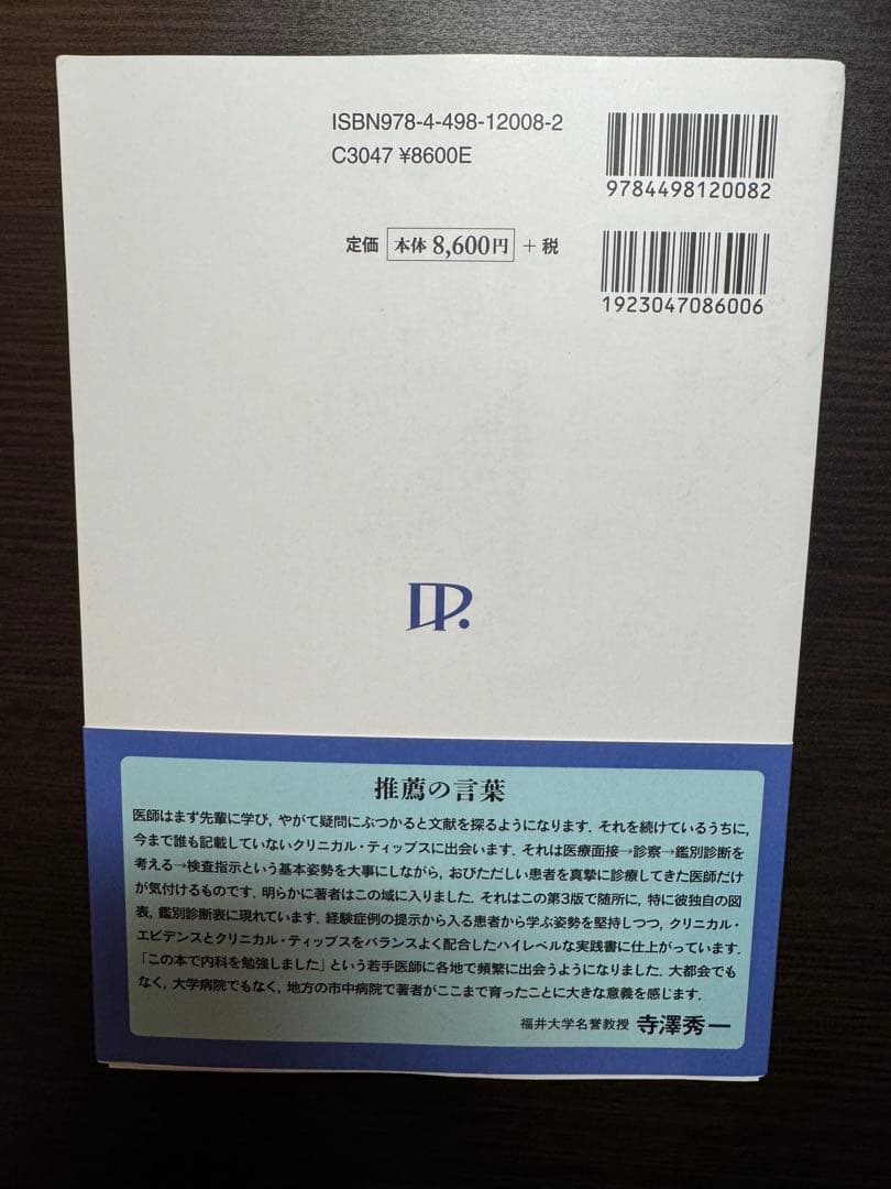 卒後20年目総合内科医の診断術 ver.3 裁断済
