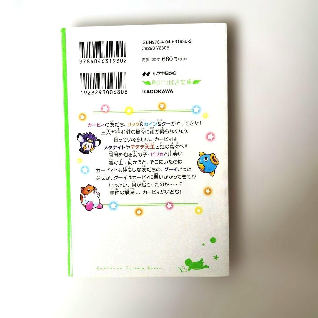 星のカービィ小説まとめ売り 角川つばさ文庫