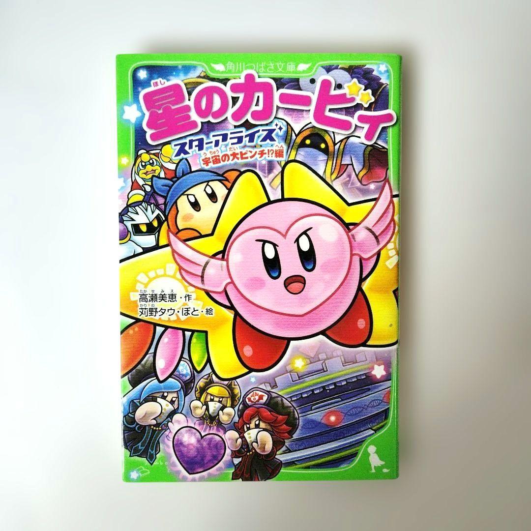 星のカービィ小説まとめ売り 角川つばさ文庫