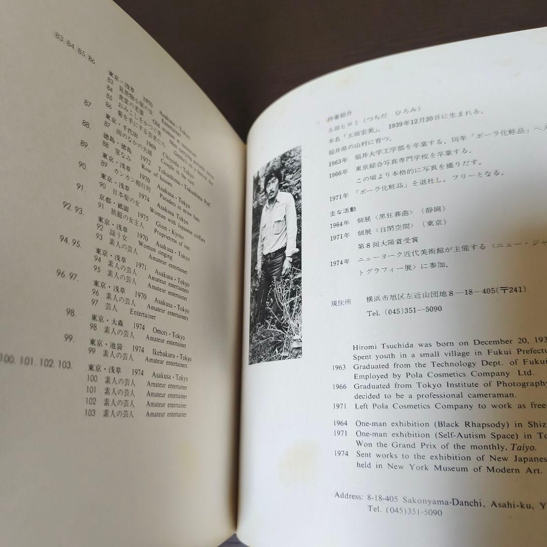 「俗神・ZOKUSHIN」 土田ヒロミ 写真集