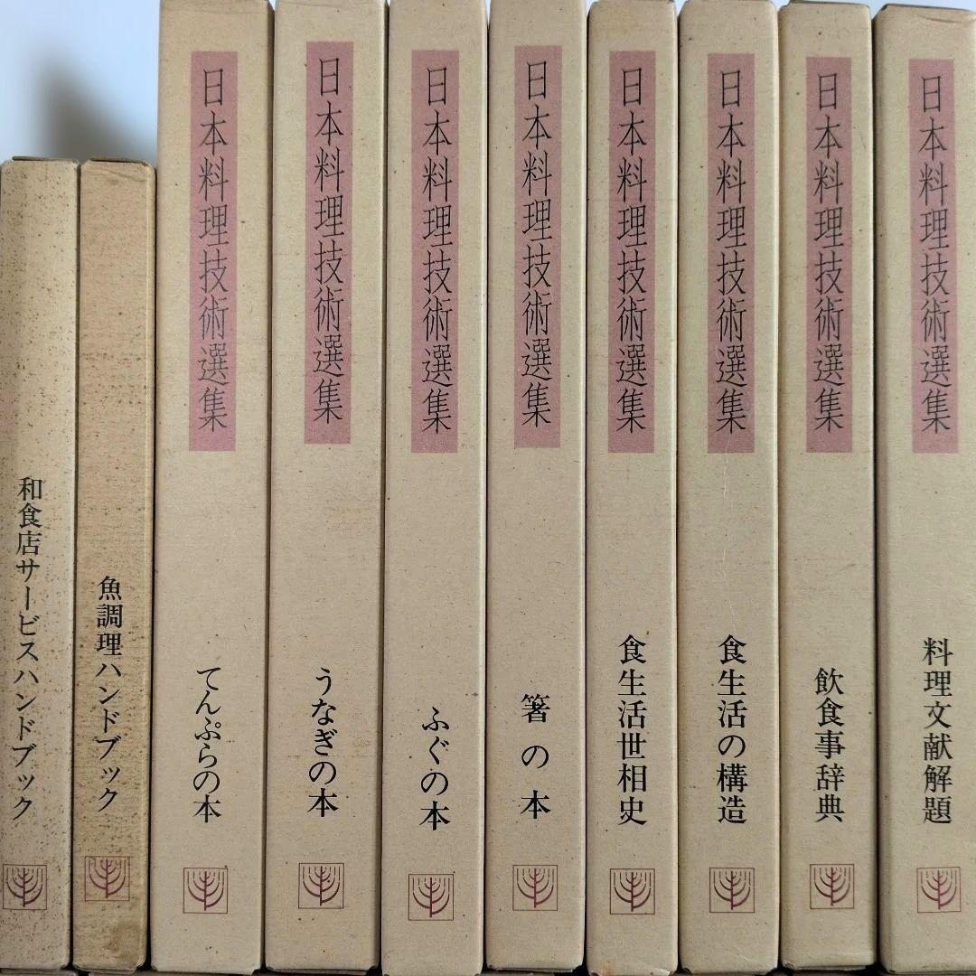 日本料理技術選集 セット その２ 柴田書店 ※その１も同時購入ください。