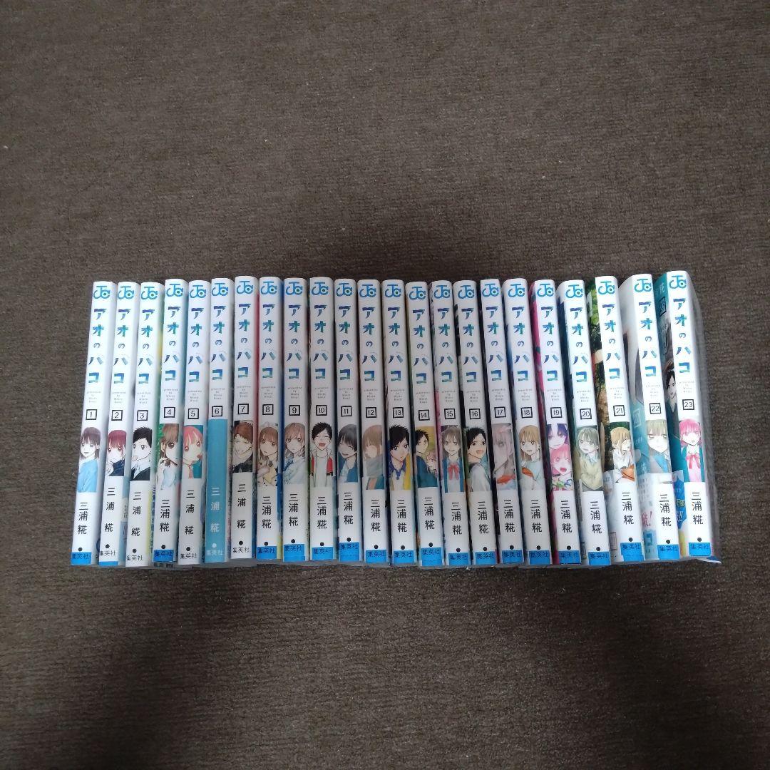 アオのハコ　1〜23巻セット