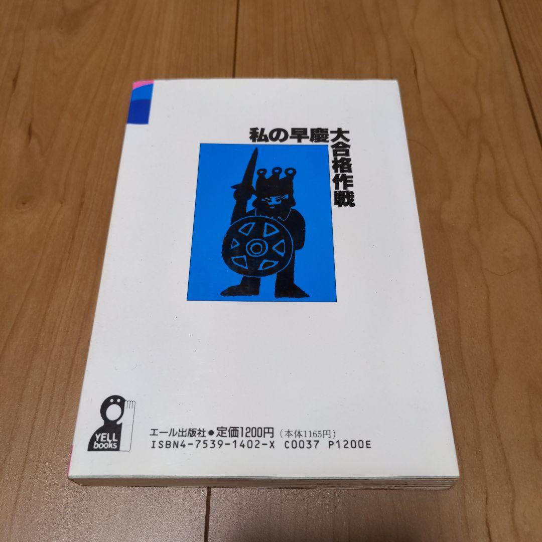 私の早慶大合格作戦'96 エール出版社編