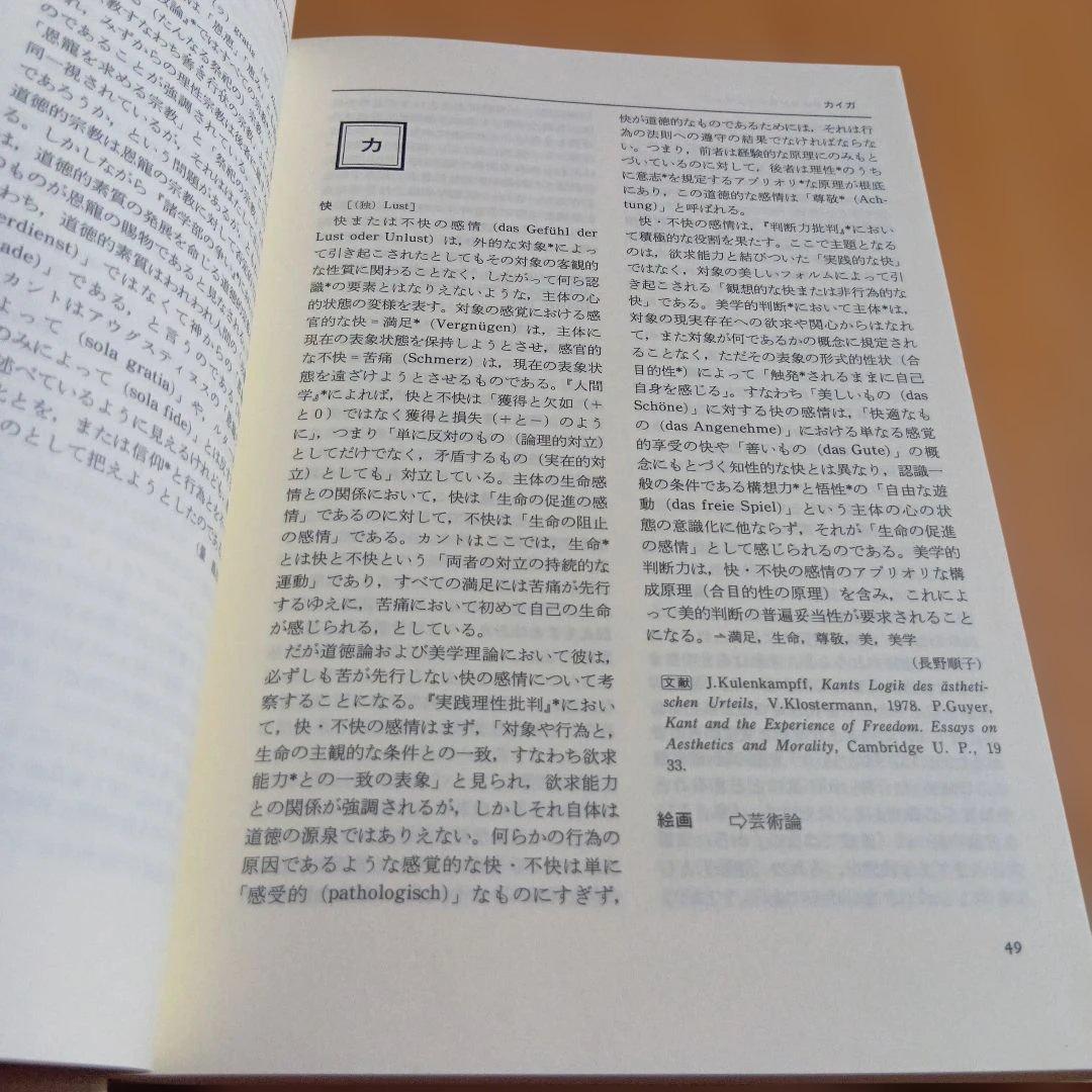 カント事典　弘文堂　有福孝岳　坂部恵　石川文康　大橋容一郎　牧野英二　哲学　法学