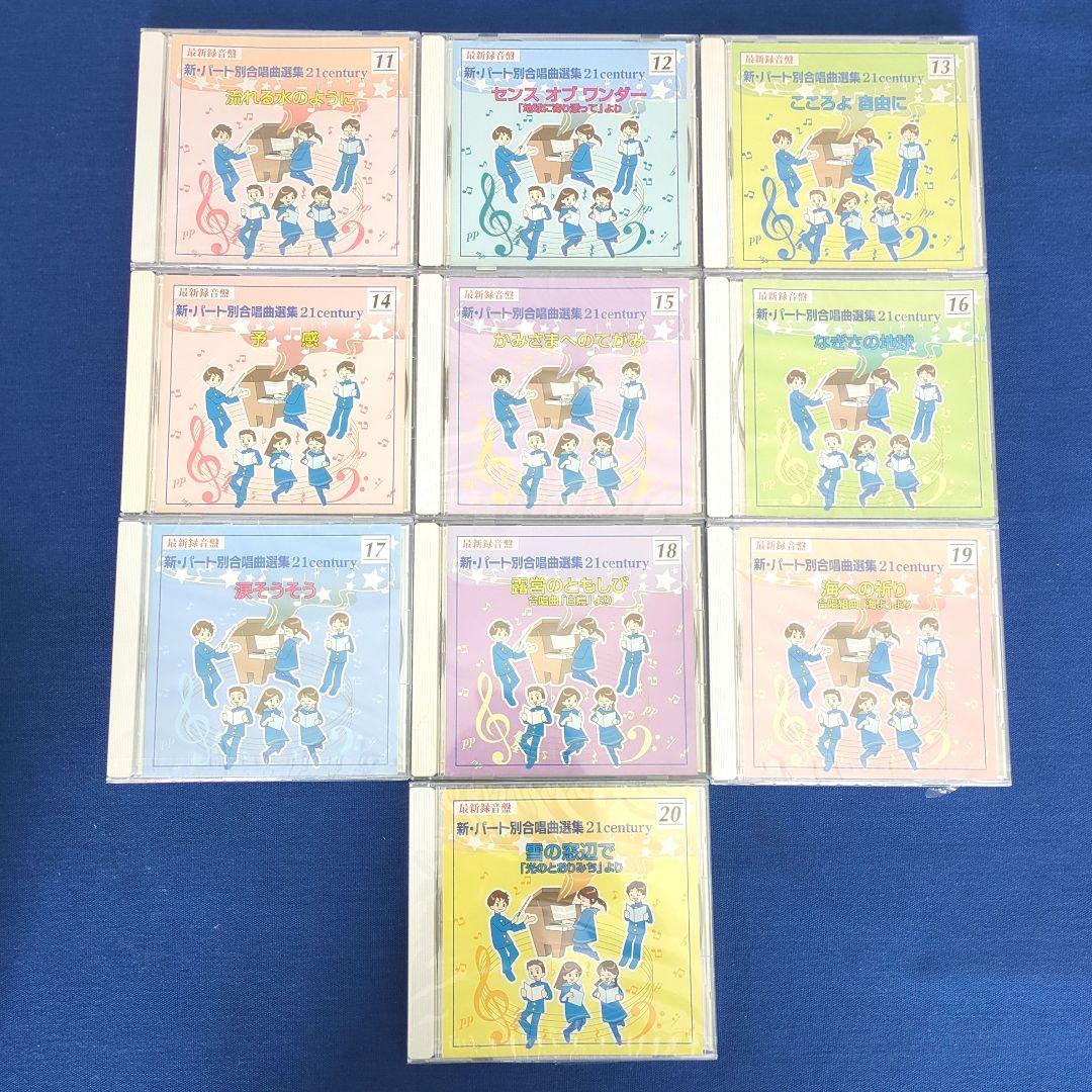 【CD全20枚】新パート別合唱曲選集 21century 67曲収録 最新録音盤