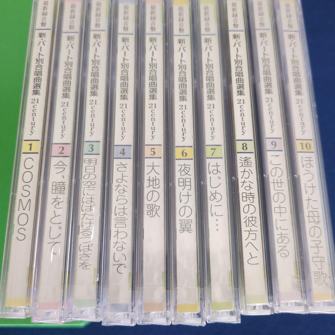 【CD全20枚】新パート別合唱曲選集 21century 67曲収録 最新録音盤