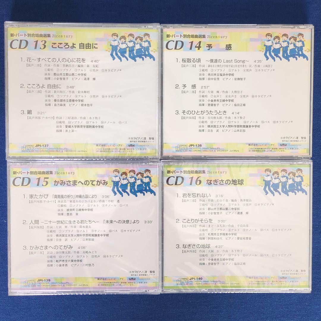【CD全20枚】新パート別合唱曲選集 21century 67曲収録 最新録音盤