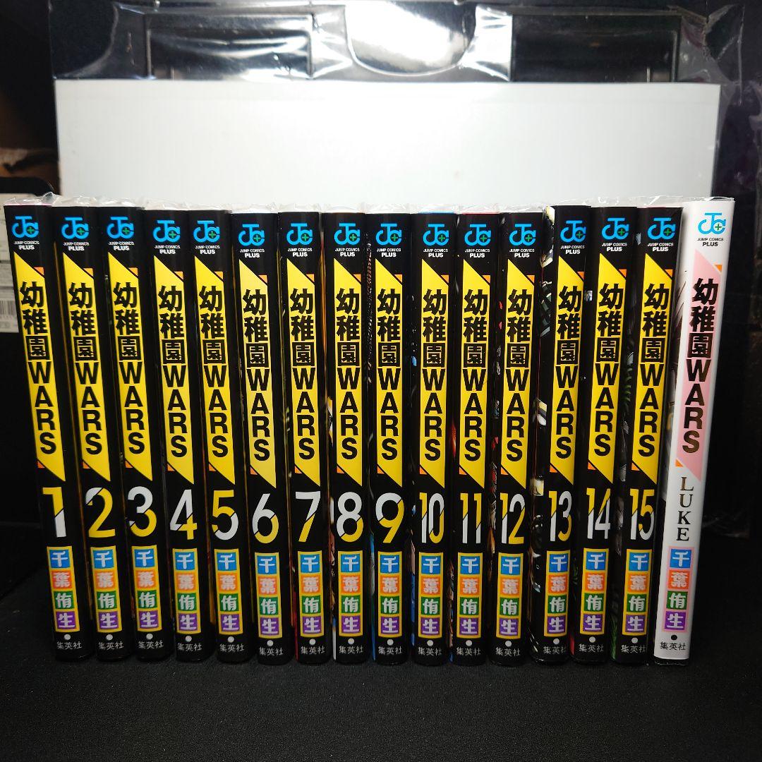 幼稚園WARS 1〜15巻 + LUKE なセット