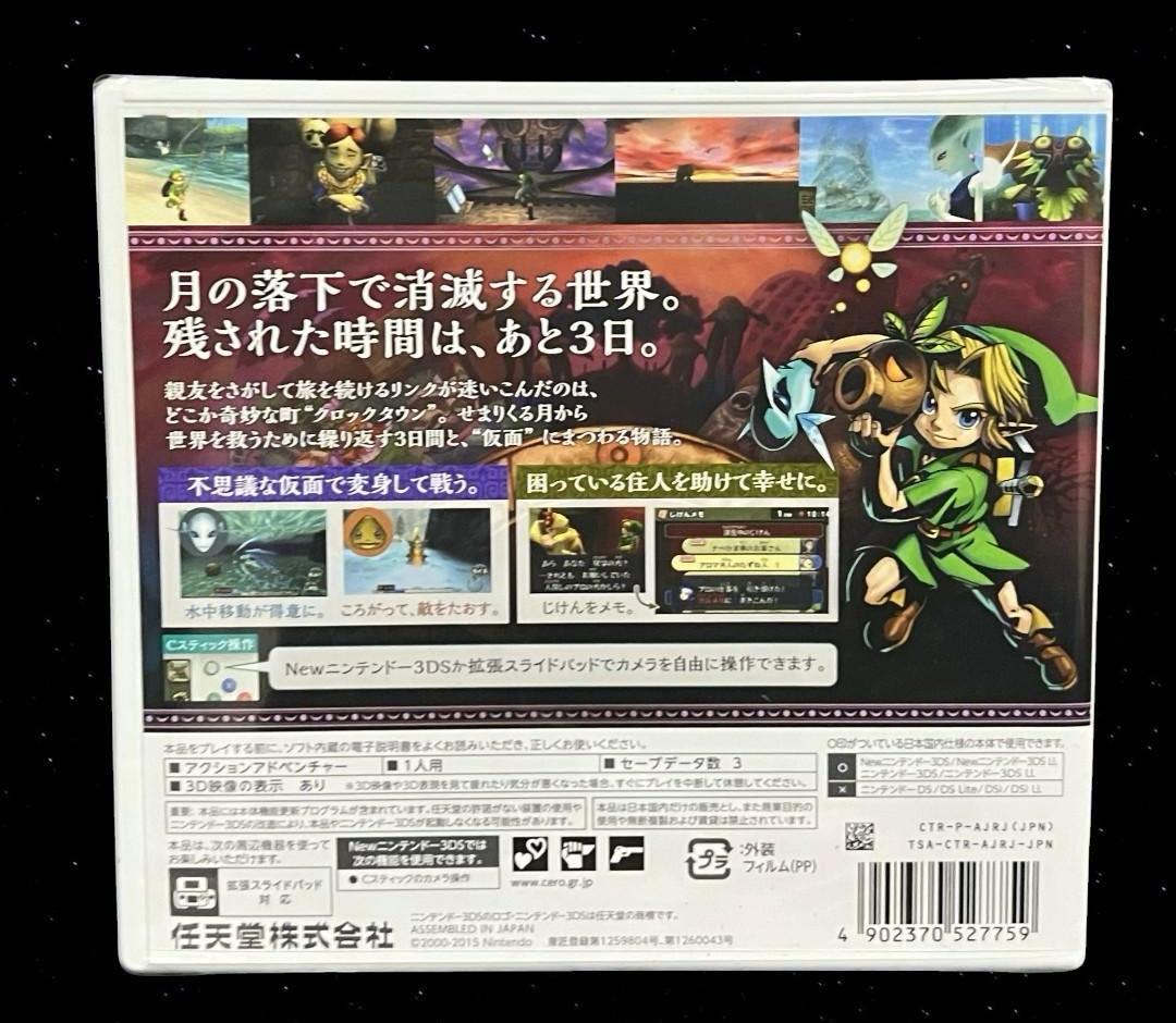 ⭐️未開封⭐️ ゼルダの伝説 ムジュラの仮面 3D