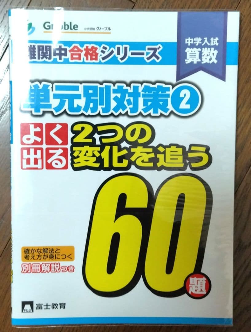 単元別対策中学入試よく出る2つの変化を追う60題 工夫の求積 場合の数 規則性