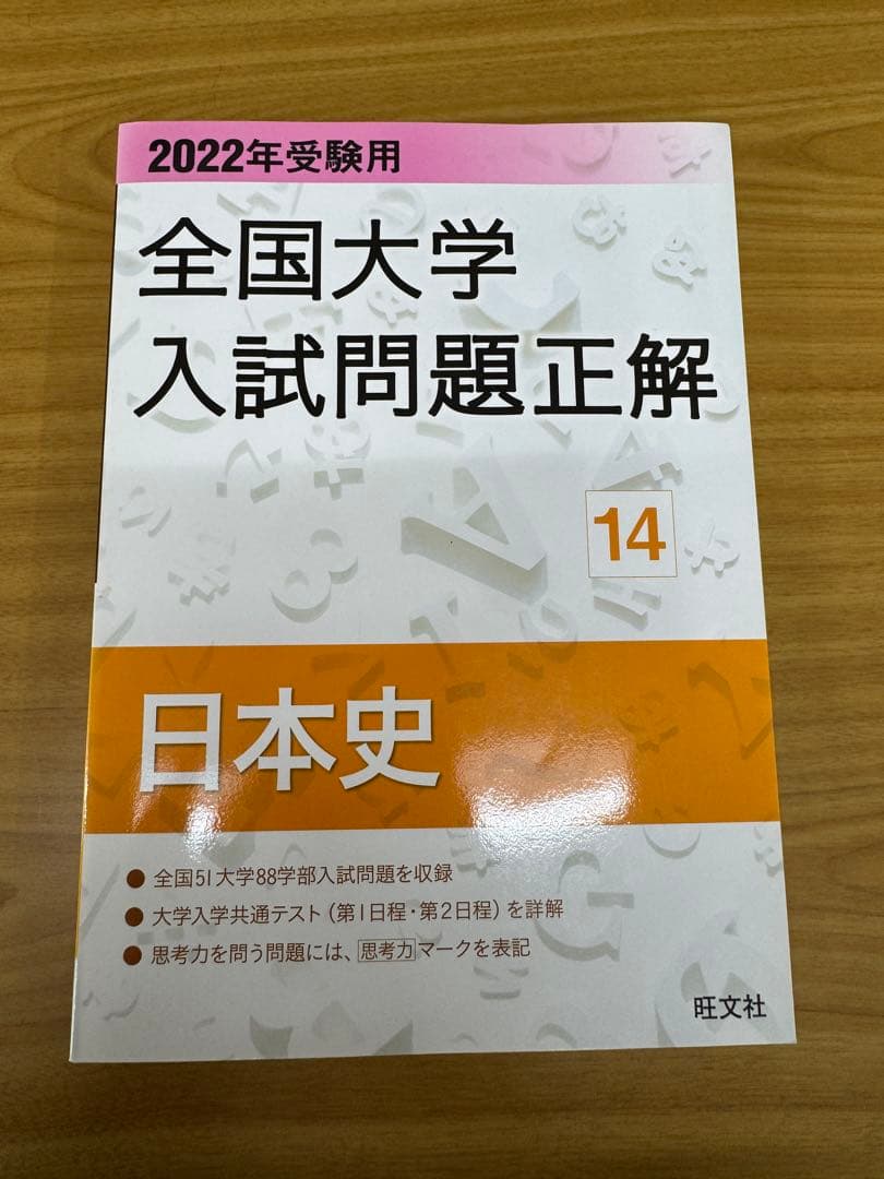2022年受験用 全国大学入試問題正解日本史、世界史、地理