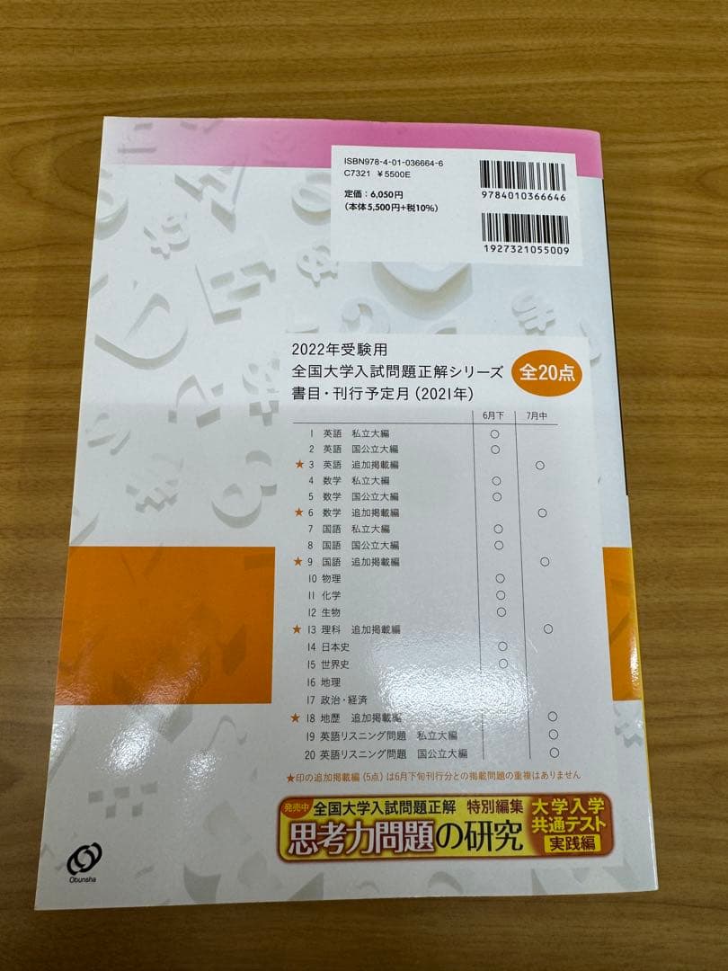 2022年受験用 全国大学入試問題正解日本史、世界史、地理