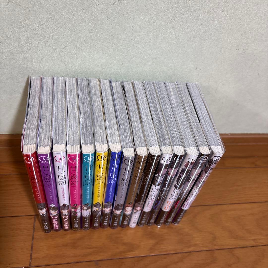 甘い懲罰 全15巻セット