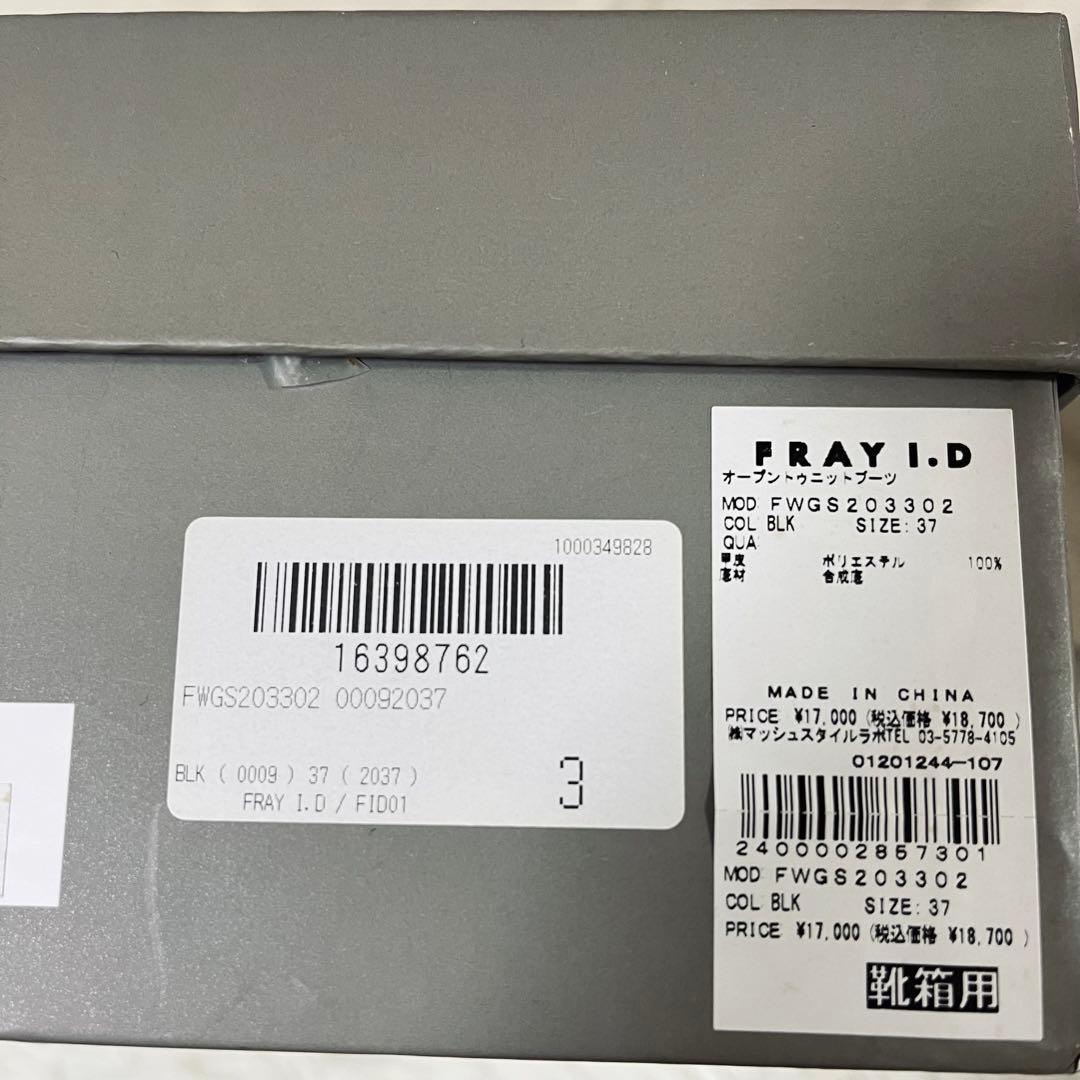 【箱付・美品】FRAY I.D オープントゥ ニットブーツ ブラック 37