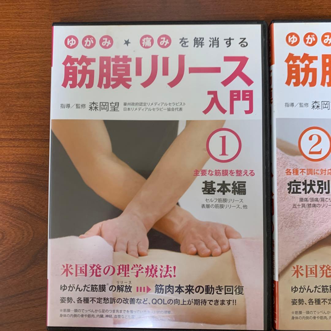DVD ゆがみ・痛みを解消する 筋膜リリース入門　全2巻セット