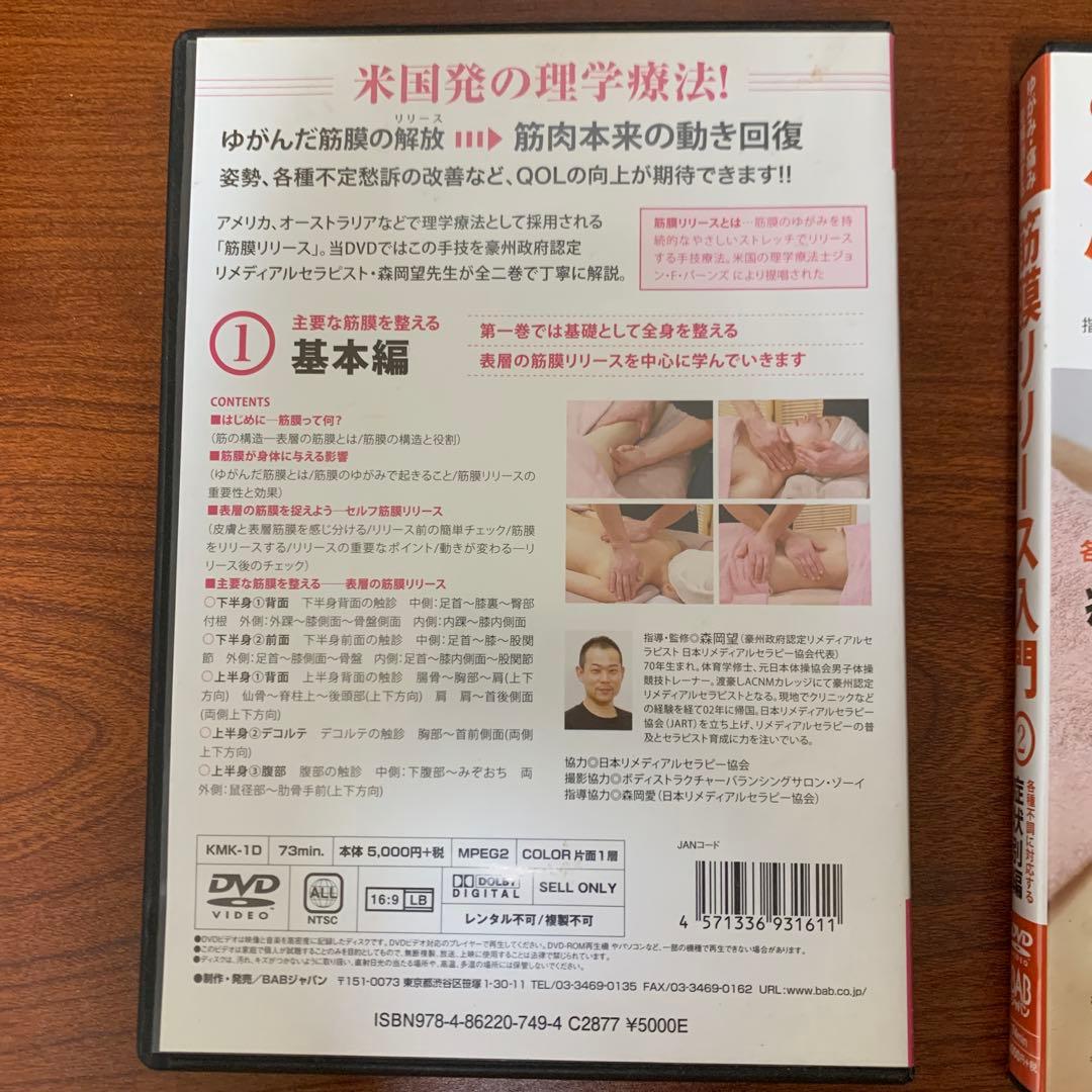 DVD ゆがみ・痛みを解消する 筋膜リリース入門　全2巻セット