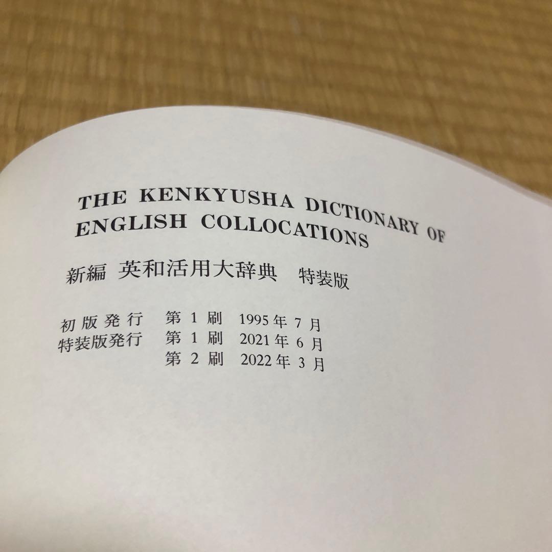 新編 英和活用大辞典 特装版