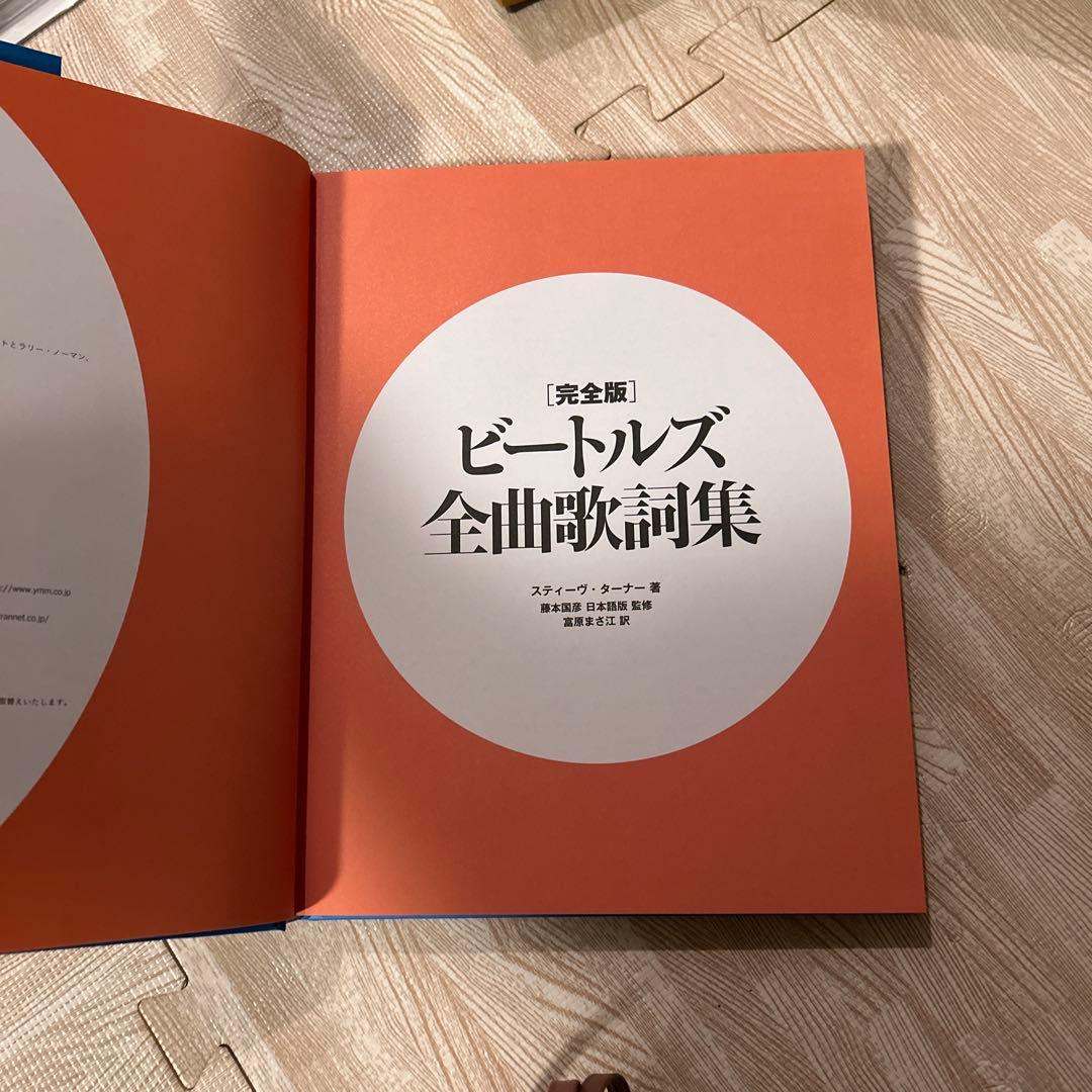完全版 ビートルズ全曲歌詞集