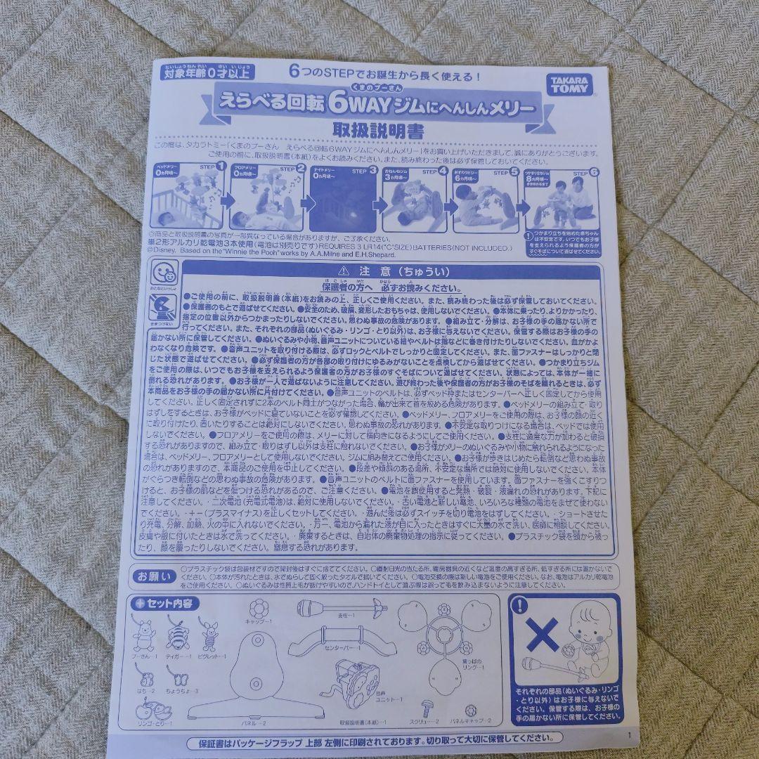【2024年2月購入】えらべる回転6WAYジムにへんしんメリー　プーメリー