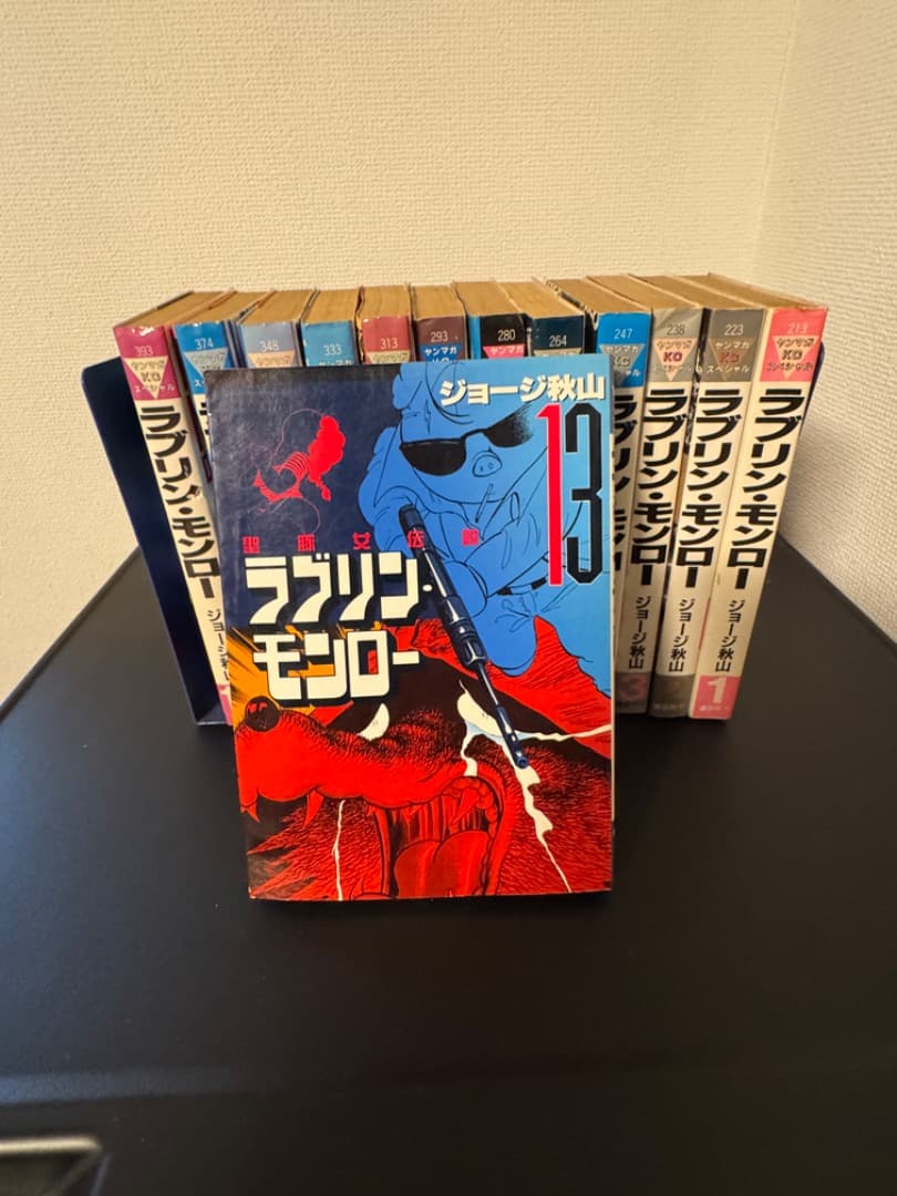 ラブリンモンロー 全巻セット 1-13巻