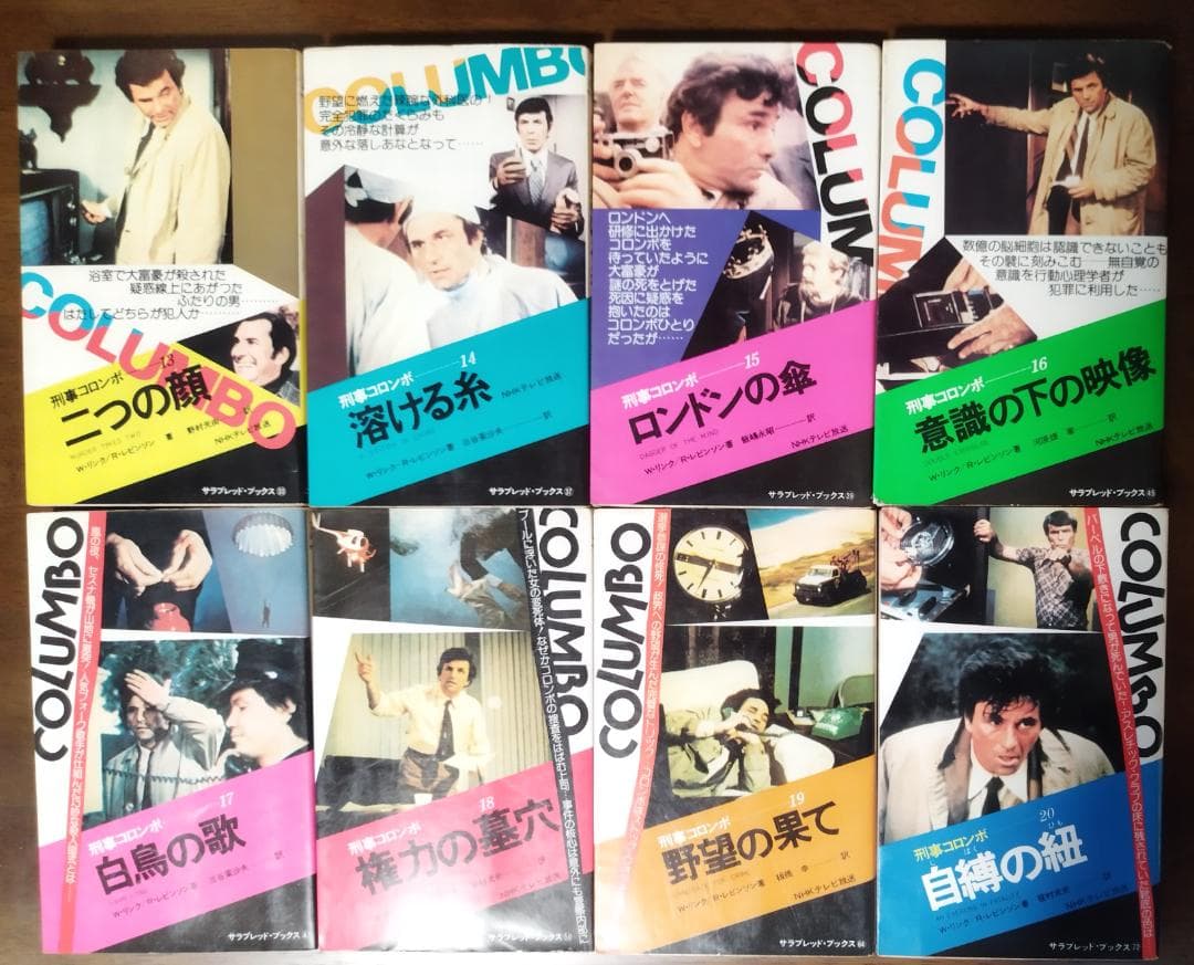 刑事コロンボ 二見書房 30冊セット