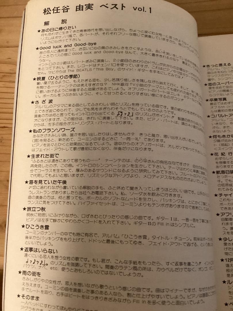 ★楽譜/松任谷由実/アドリブ完全コピー/ベストVol1/1977年/バンドスコア