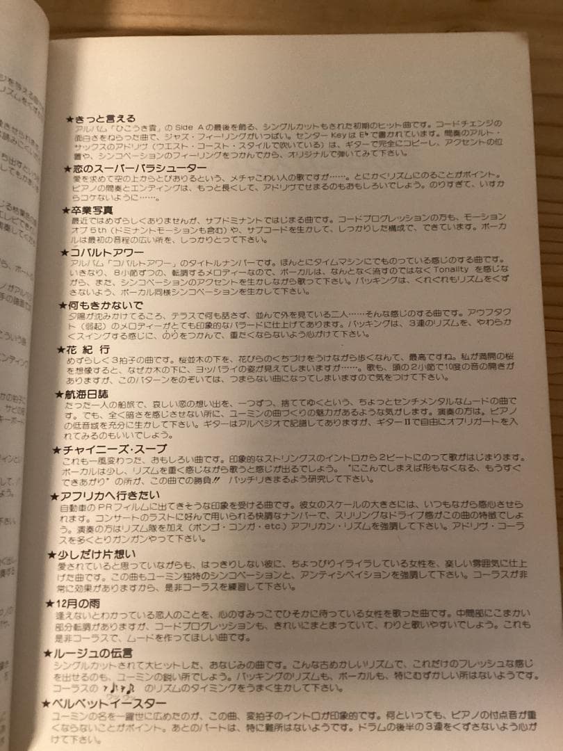 ★楽譜/松任谷由実/アドリブ完全コピー/ベストVol1/1977年/バンドスコア