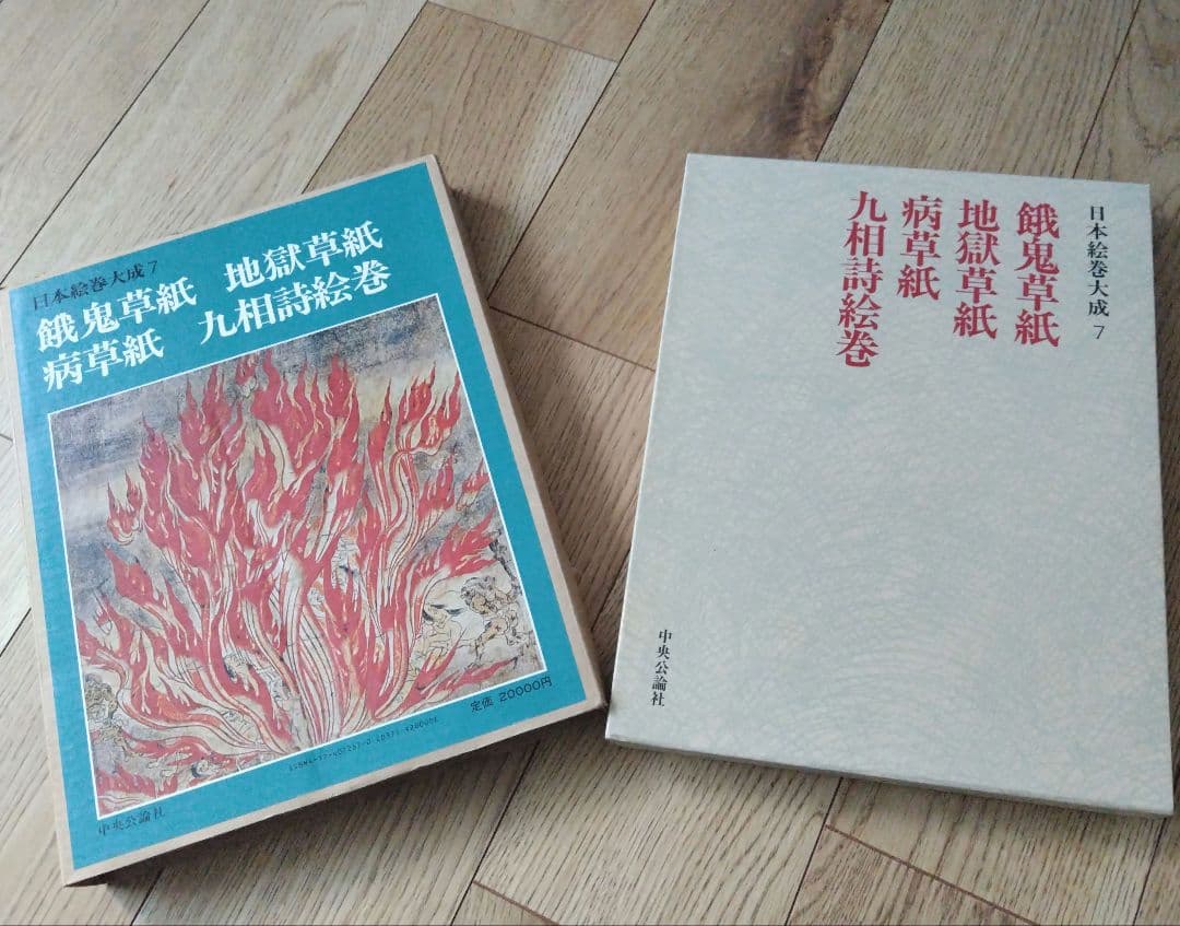 飢餓草紙・地獄草紙・病草紙・九相詩絵巻 【定価二万円大型本】