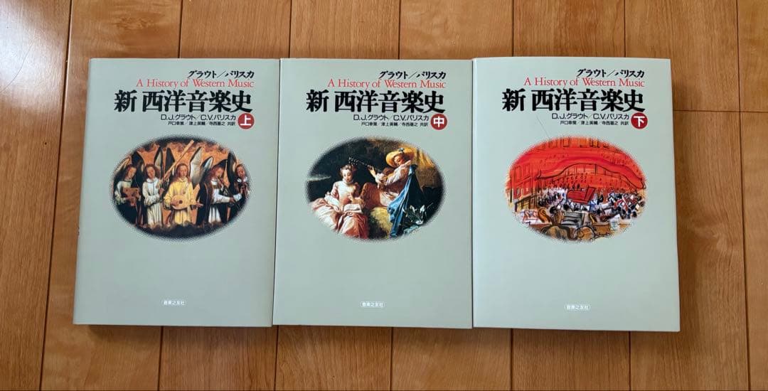 新西洋音楽史　(上中下)再値引き