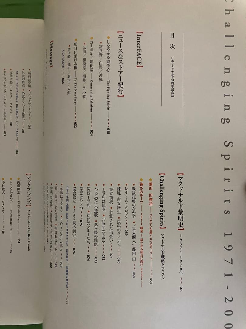 【非売品】貴重　日本マクドナルド30周年記念誌　2001年製作　全200ページ