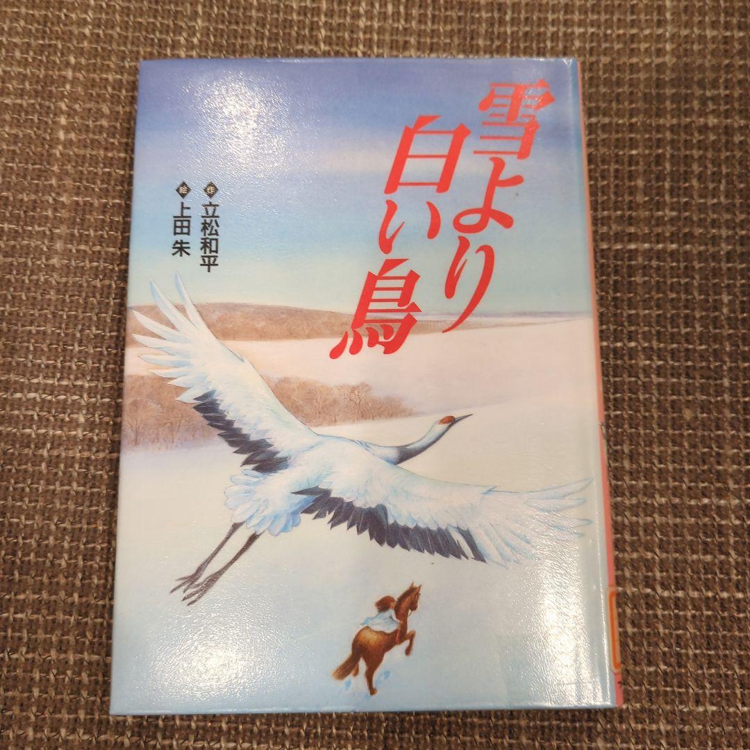 雪より白い鳥 立松和平著　上田朱　絵　フレーベル館