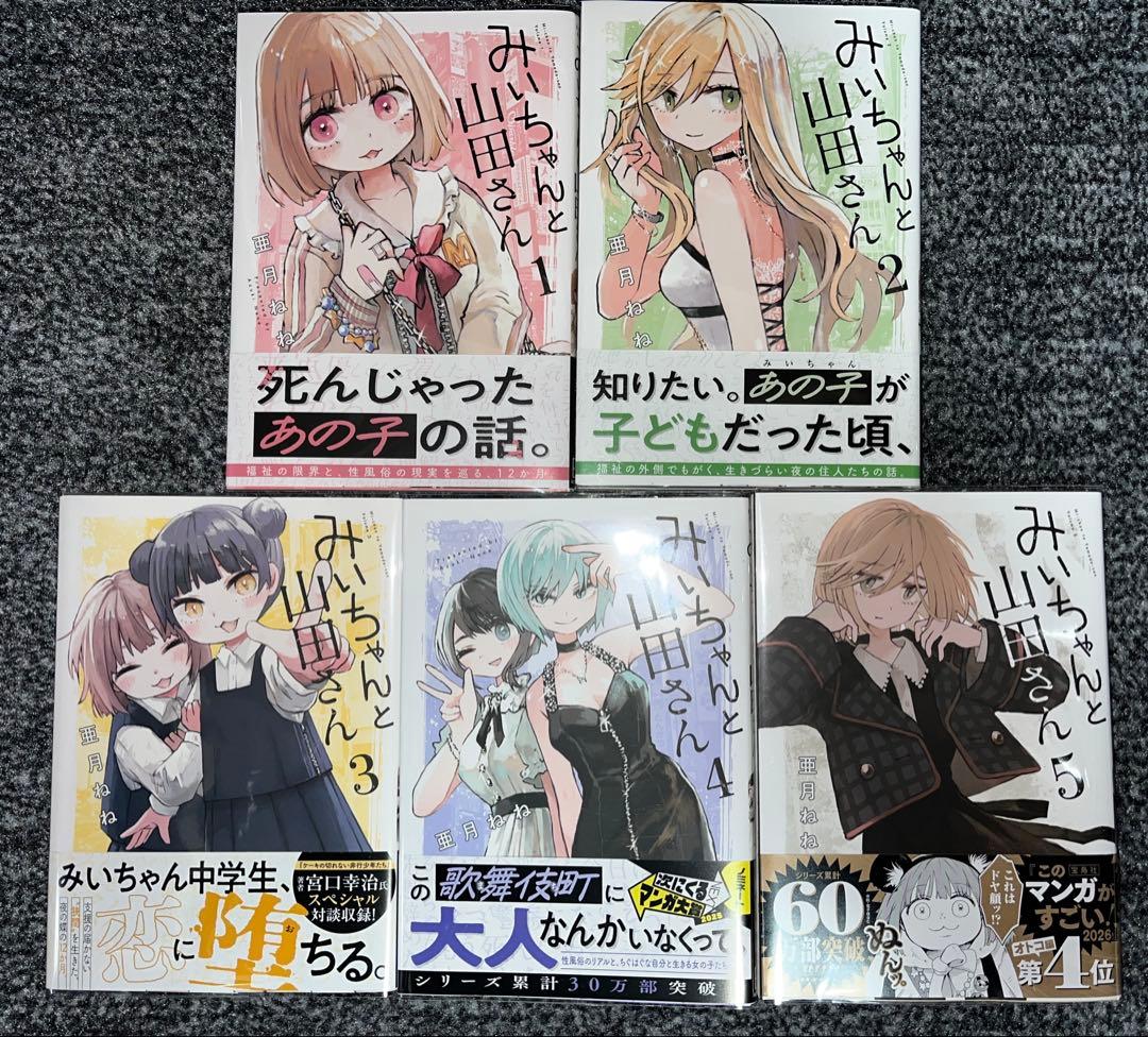 フ*ア様 【全巻初版帯付き】みいちゃんと山田さん 既刊5巻セット 亜月ねね