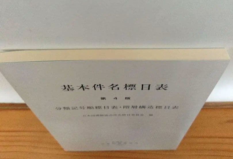 基本件名標目表 第4版　 日本十進分類法 新訂 10版 簡易版 セット売り