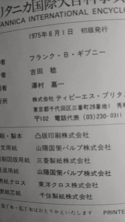 ブリタニカ 大百科事典