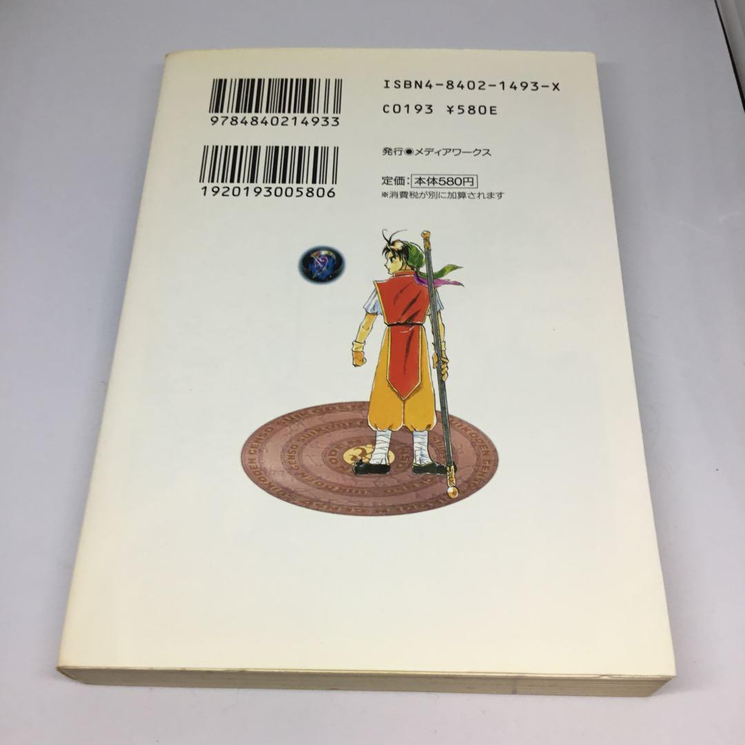 幻想水滸伝 ソウルイーター　(下)