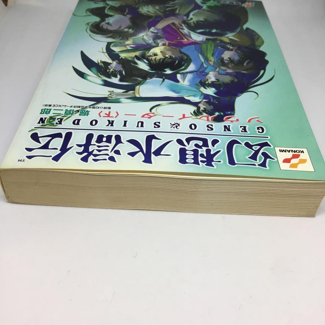 幻想水滸伝 ソウルイーター　(下)