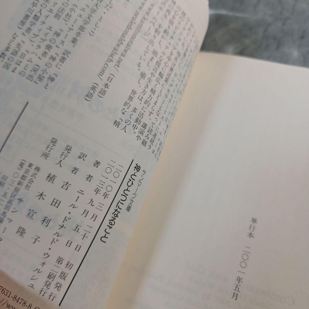 神とひとつになること　ニール・ドナルド・ウォルシュ