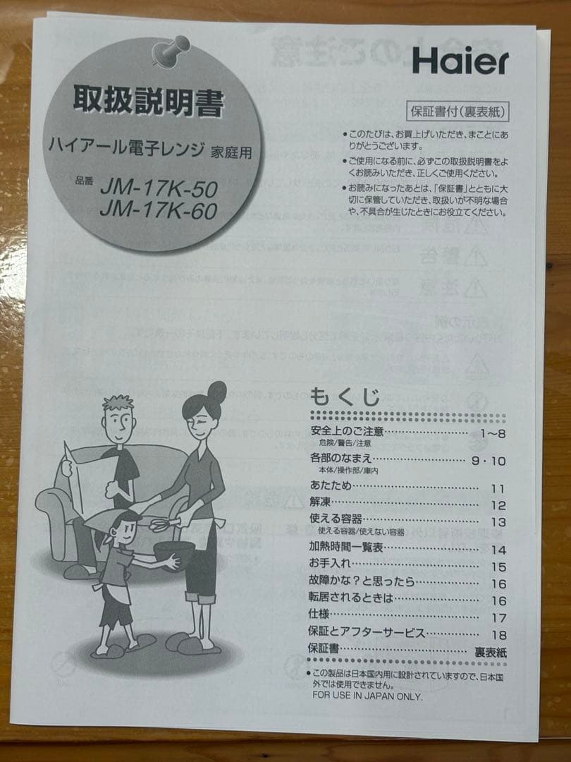 ［超美品 10日間のみ使用］Haier JM-17K-50 電子レンジ 17L