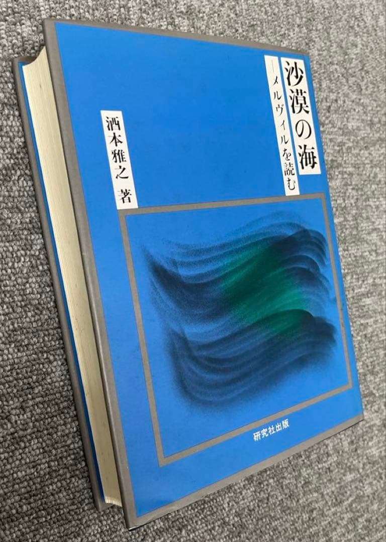 【極美本】砂漠の海〜メルヴィルを読む（酒本雅之著）