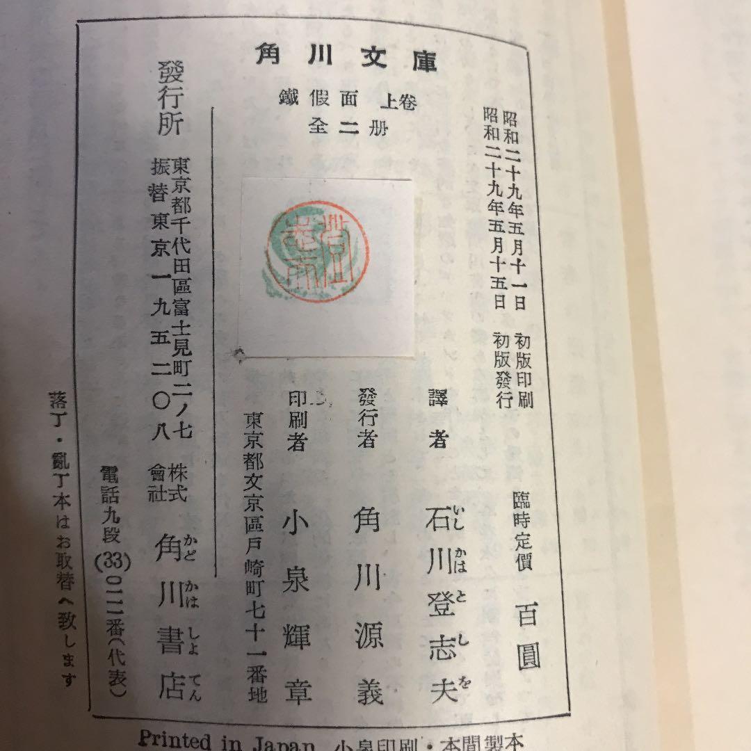 鉄仮面　初版　上下