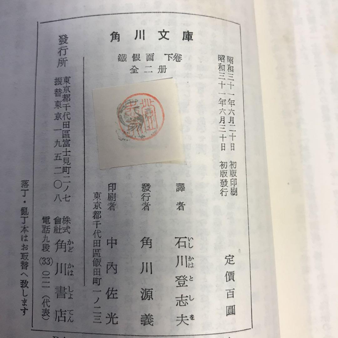 鉄仮面　初版　上下
