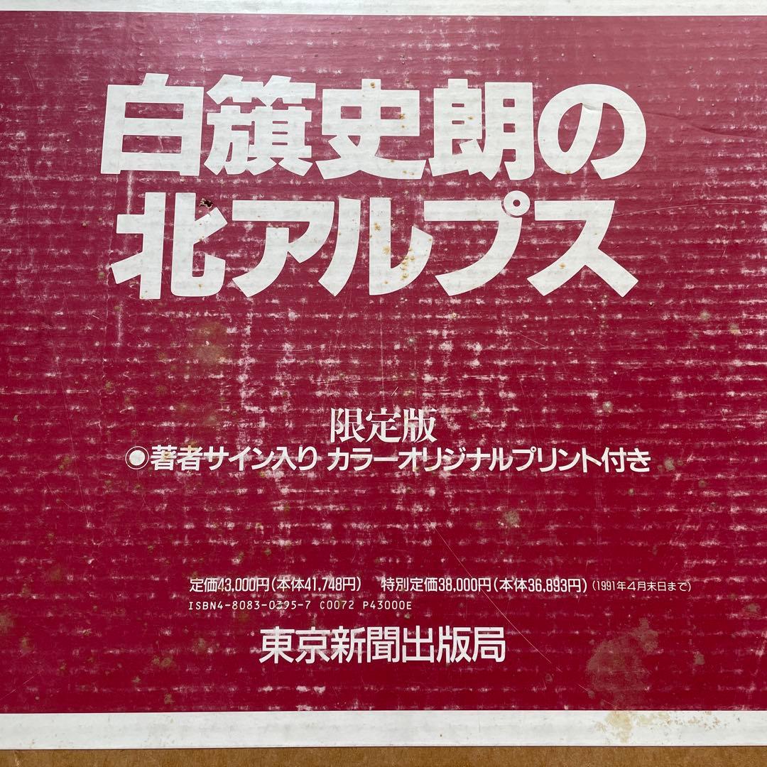 限定版　著者サイン入りカラーオリジナルプリント付　白籏史朗の北アルプス