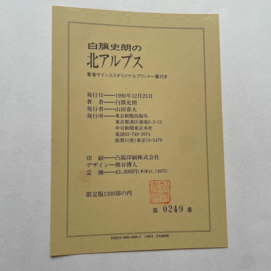 限定版　著者サイン入りカラーオリジナルプリント付　白籏史朗の北アルプス