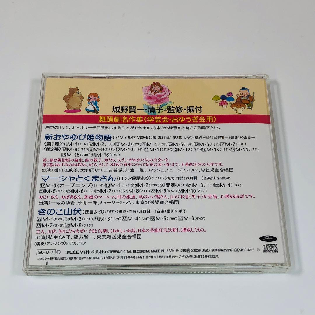 舞踊劇名作集　新おやゆび姫物語　マーシャとくまさん　きのこ山伏　 CD